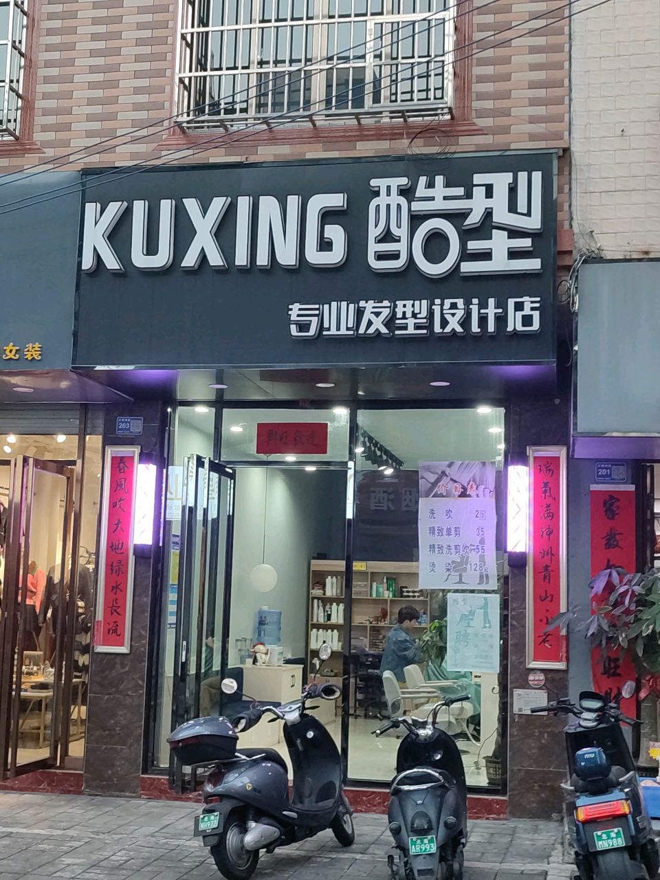 酷型专业发型设计店