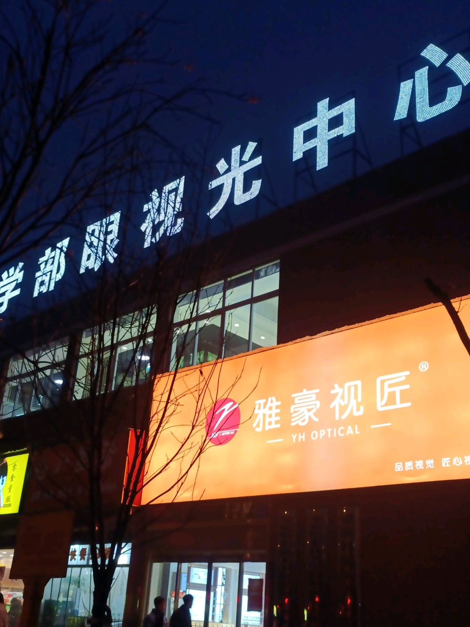医学部眼视光中心