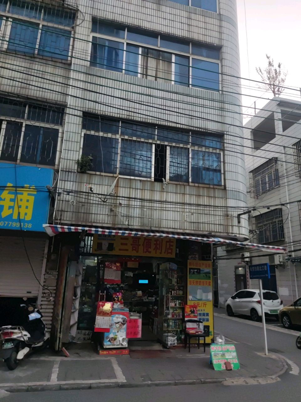 三哥便利店(文明路店)