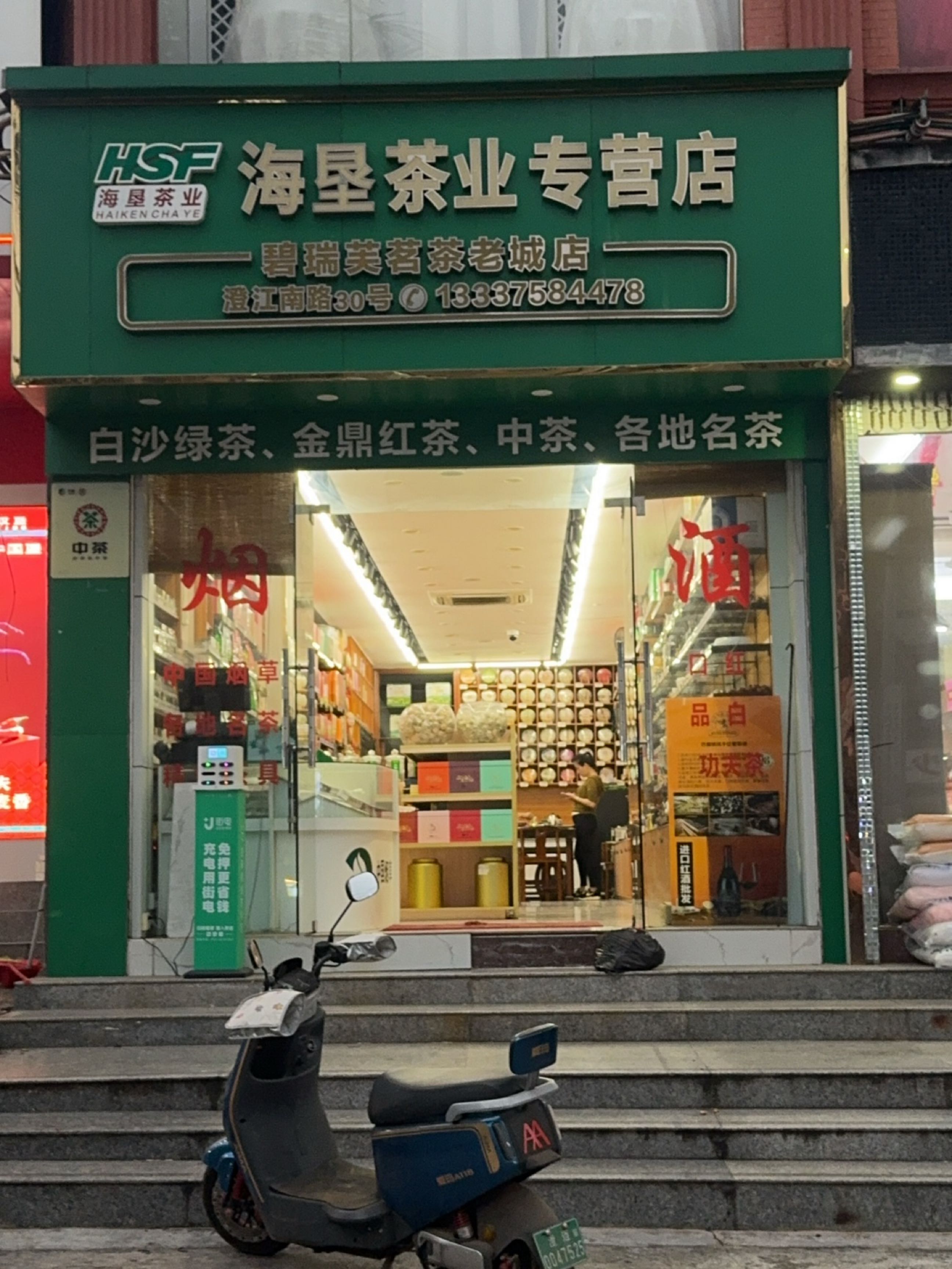 海垦茶业专业营店(澄江南路店)