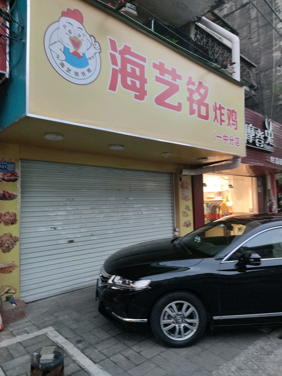 海艺铭炸鸡(一中分店)