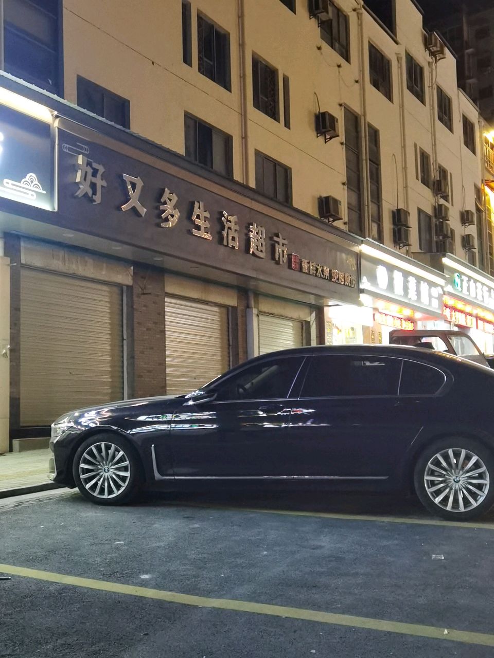 好又多生活超市(汤川路店)