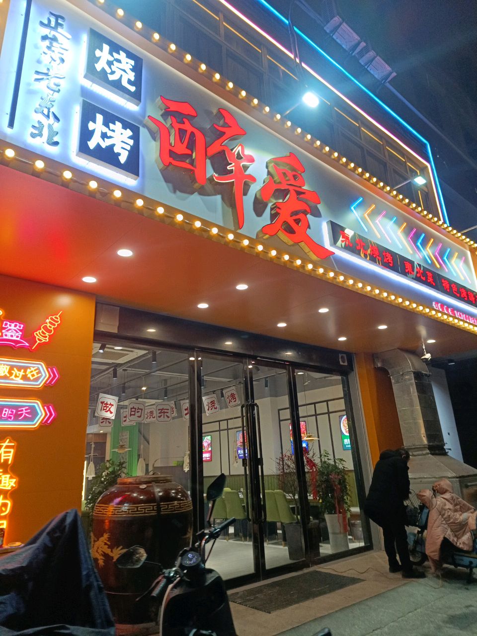 北醉爱东祗磊烧烤店