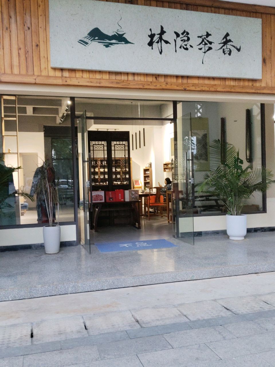 林隐茶香