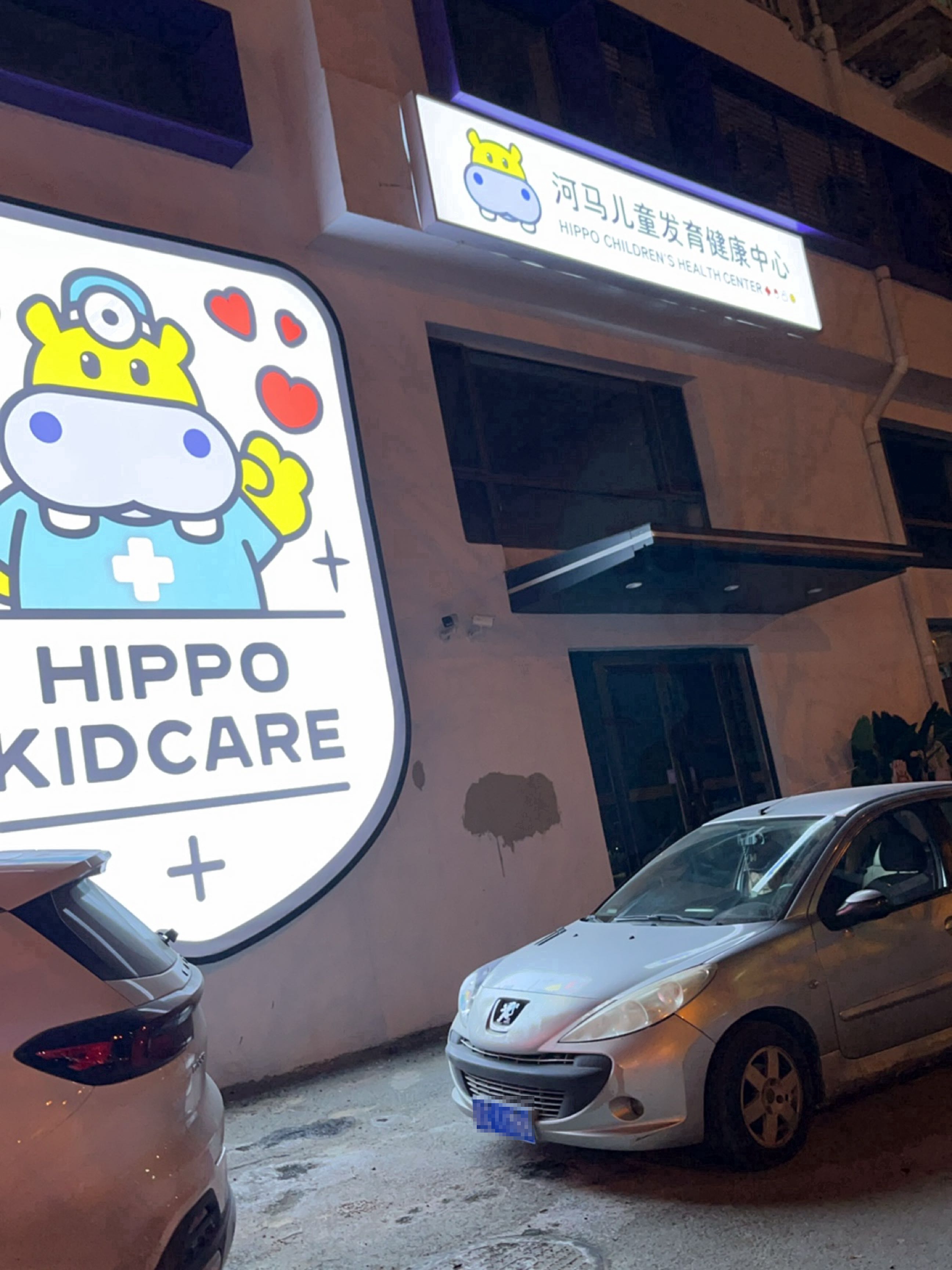 河马儿童发育健康中心(河马儿科)