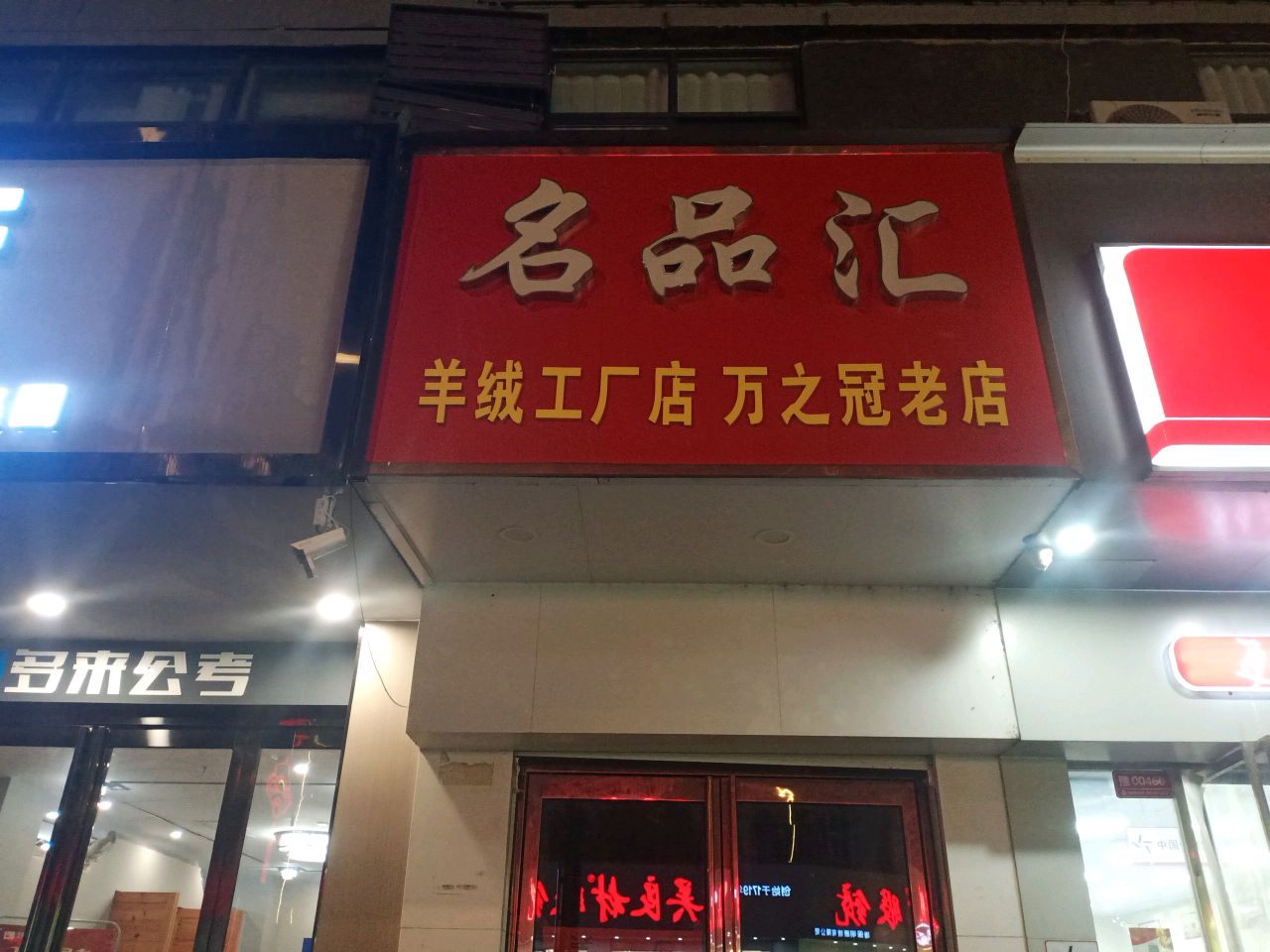 名品汇(中山路中段店)