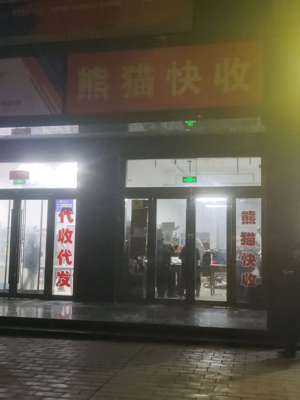 熊猫快收快递服务中心(新河湾店)