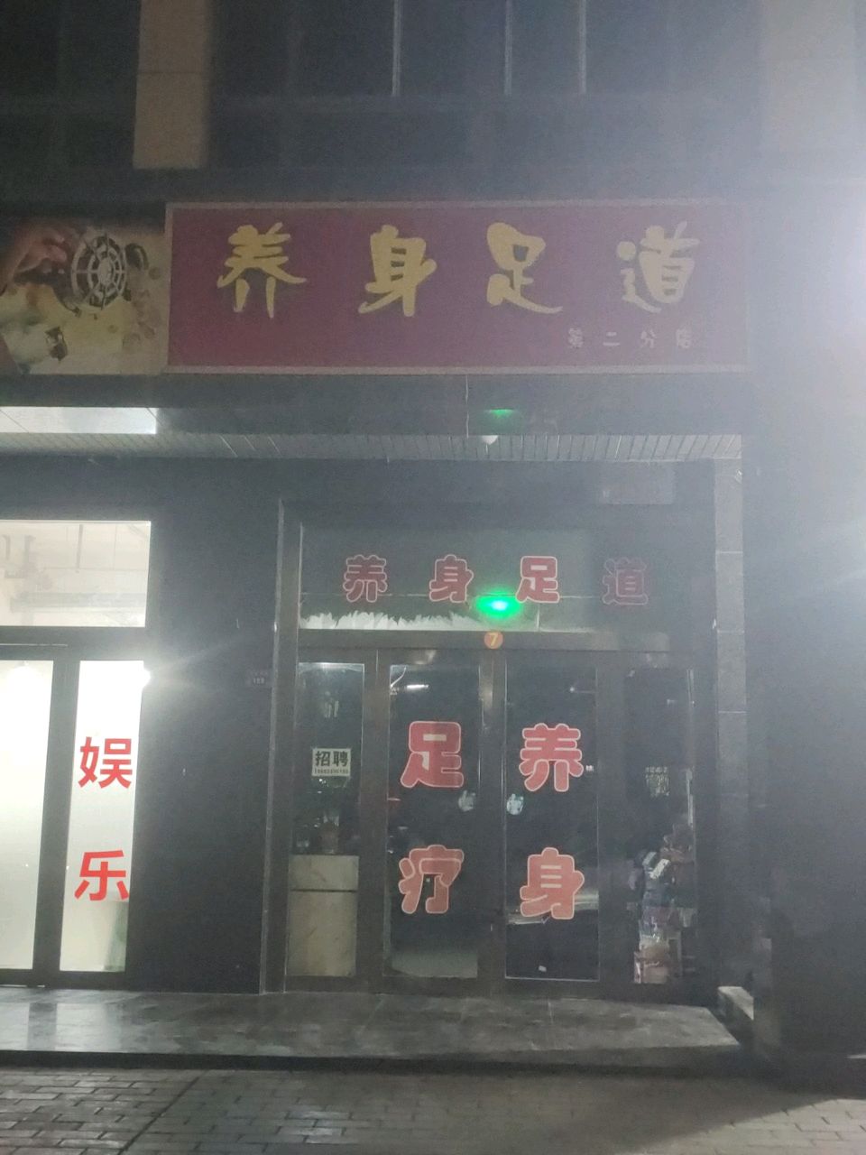 养身足道(新河湾A3区店)