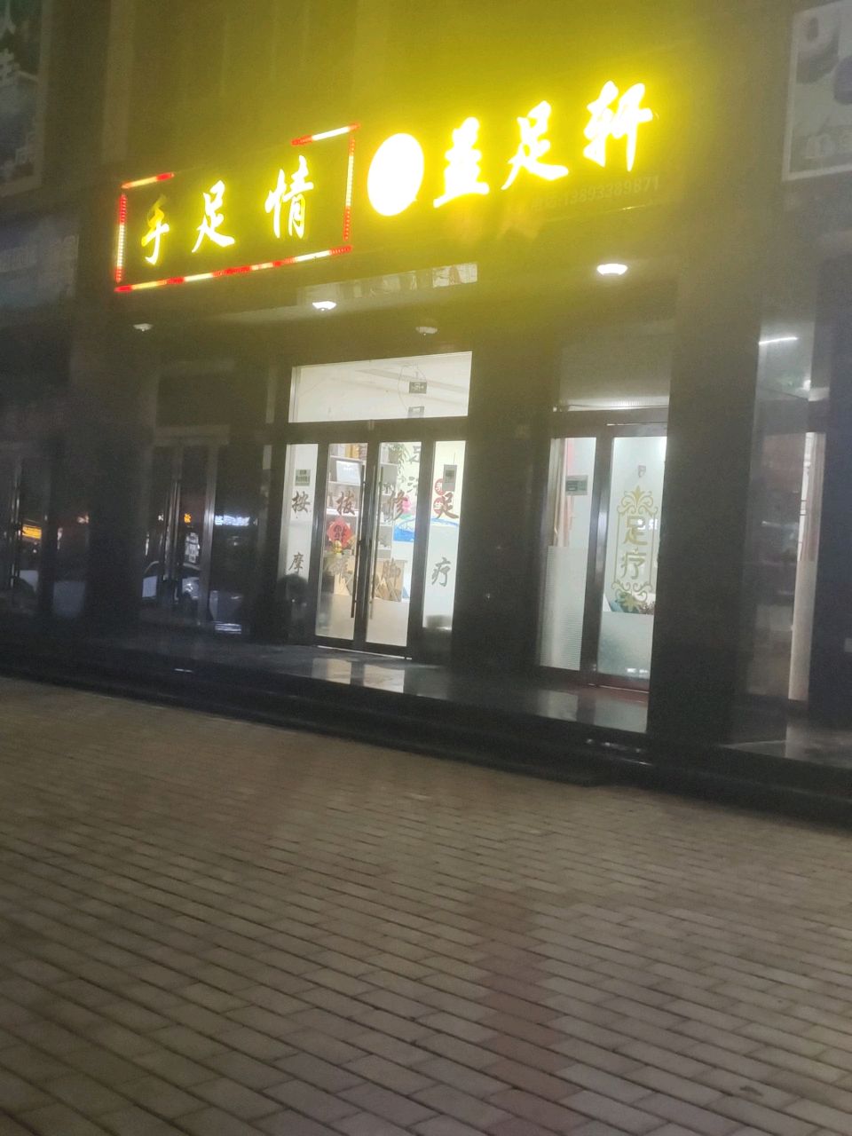 手足情(泾河北路店)