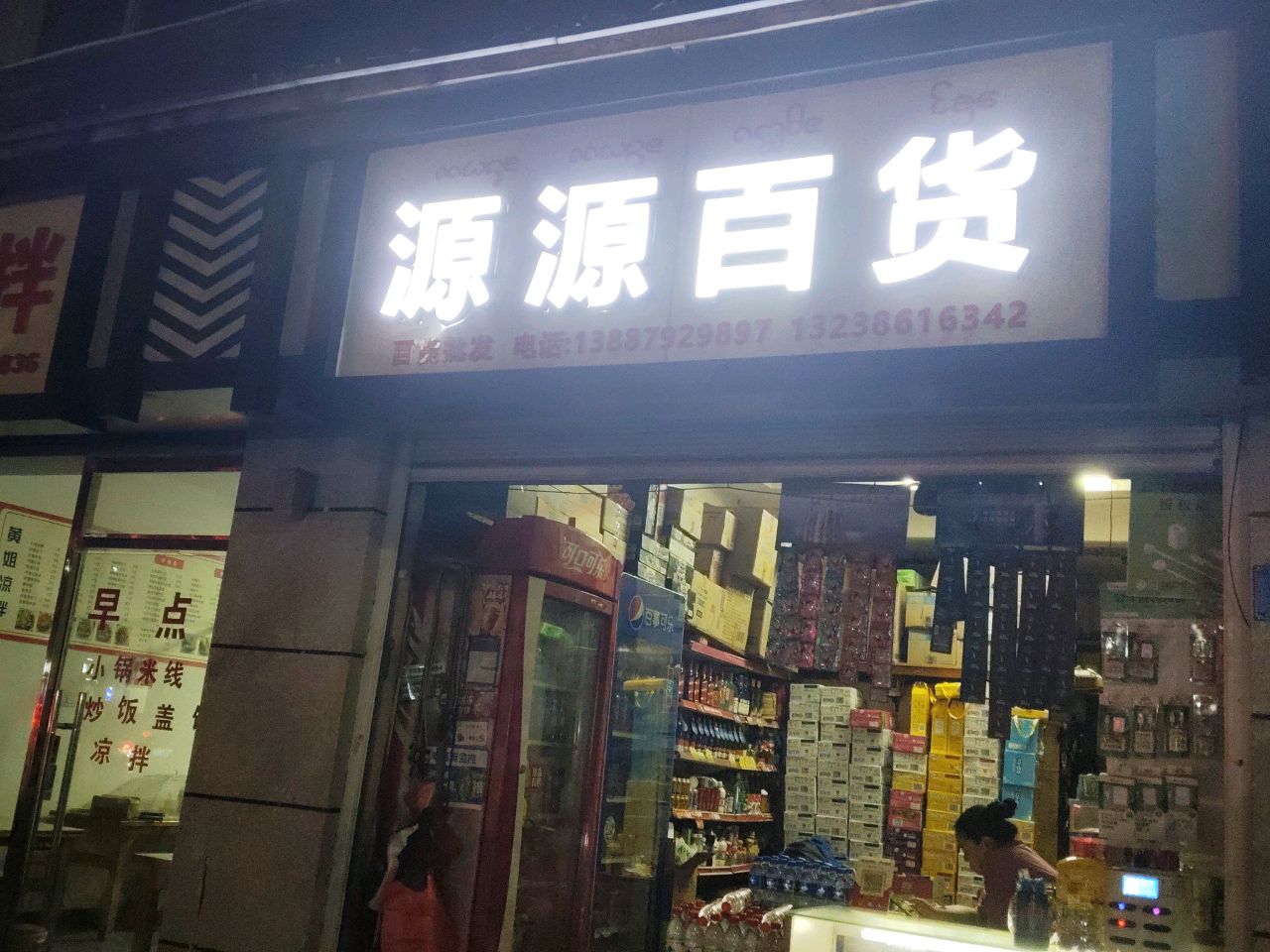 源源百货(景亮路店)