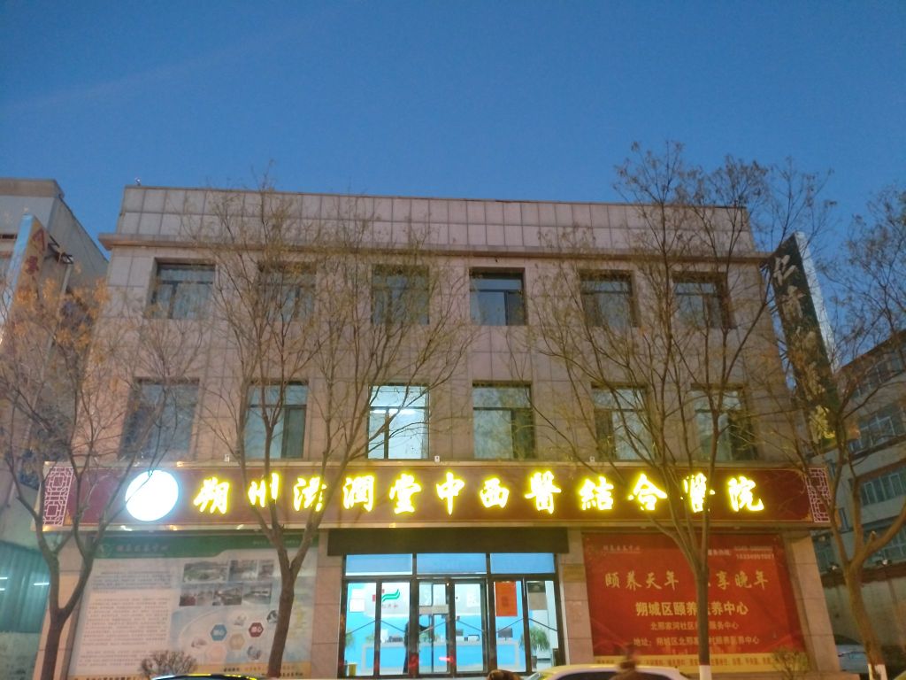 朔州滋润堂中西医结合医院