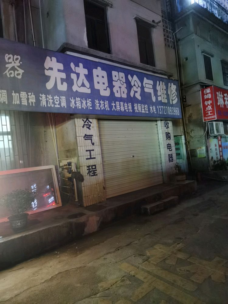 先达电器冷气维修