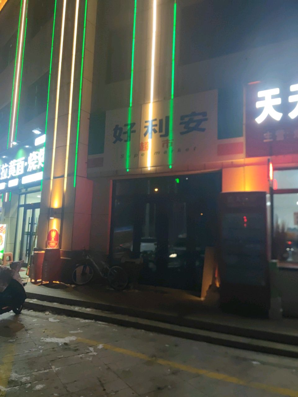 马海军现拉黄面·烧烤(健康路店)