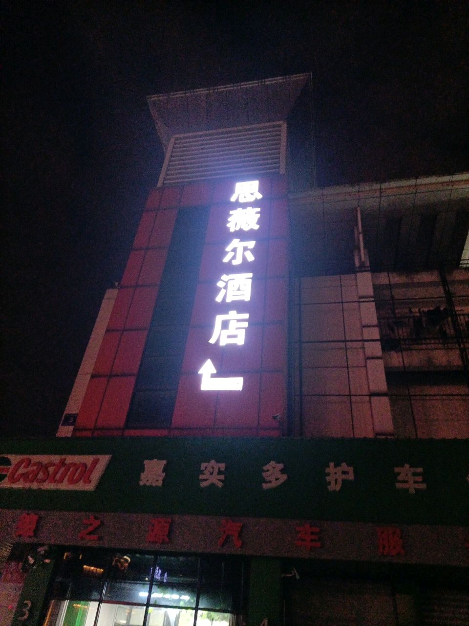 思薇尔酒店