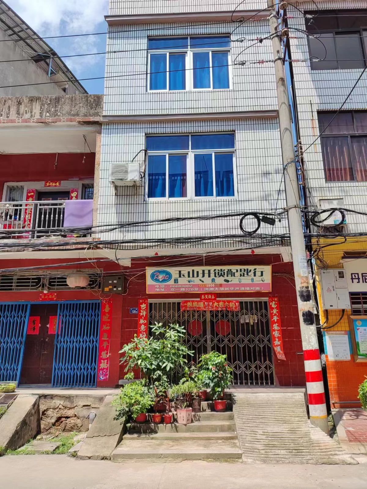 玉山开锁配匙行