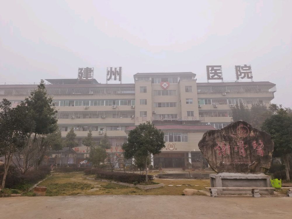 建瓯市九州医院