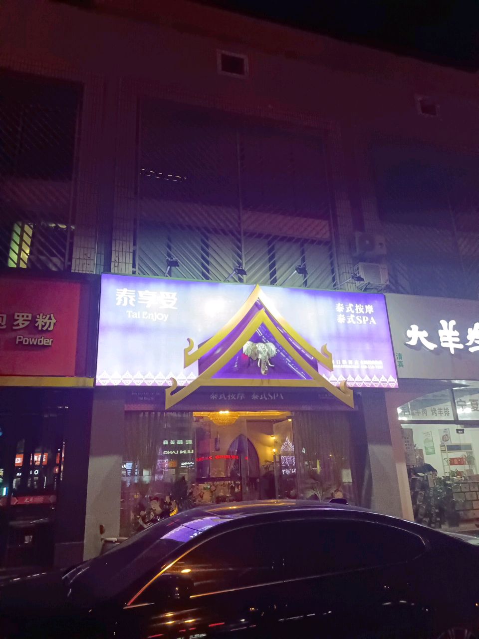 TaiEnjoy泰式按摩SPA(鹏辉店)