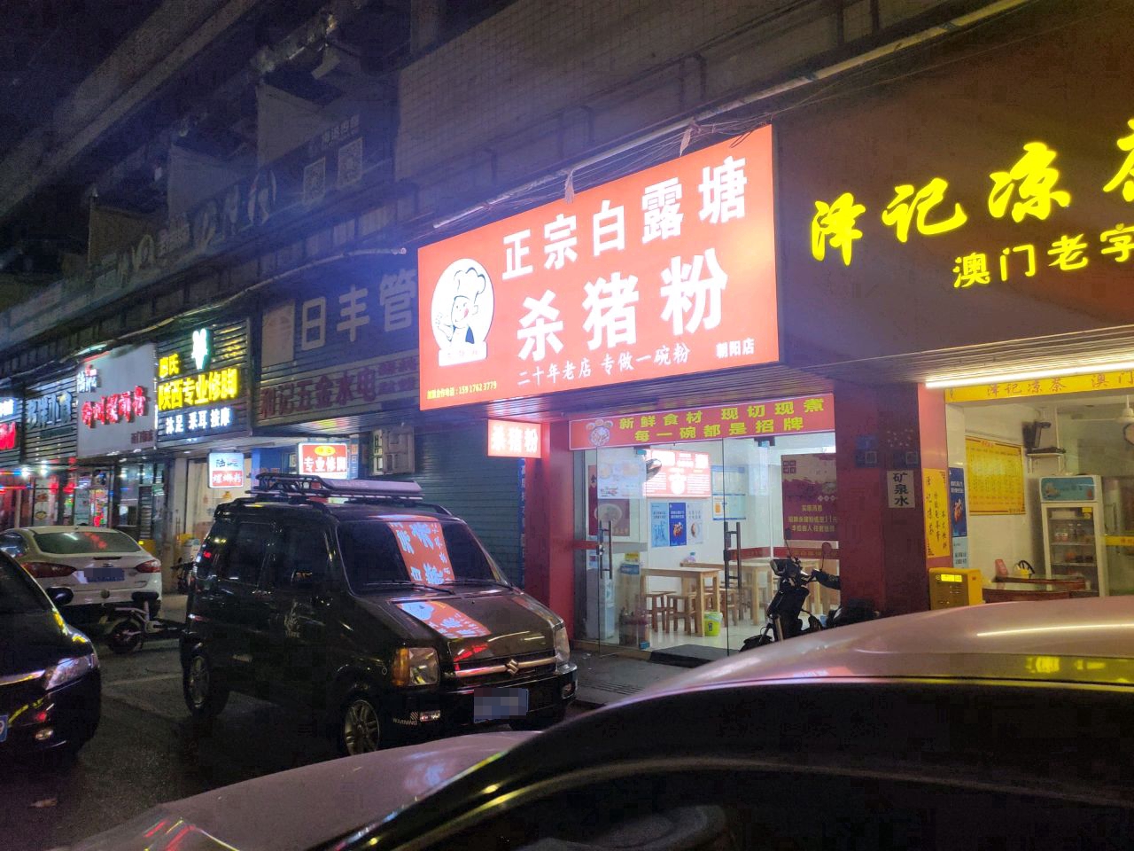 政宗白露塘杀猪粉(西门街店)