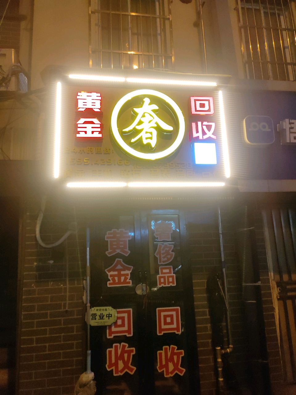奢华回收