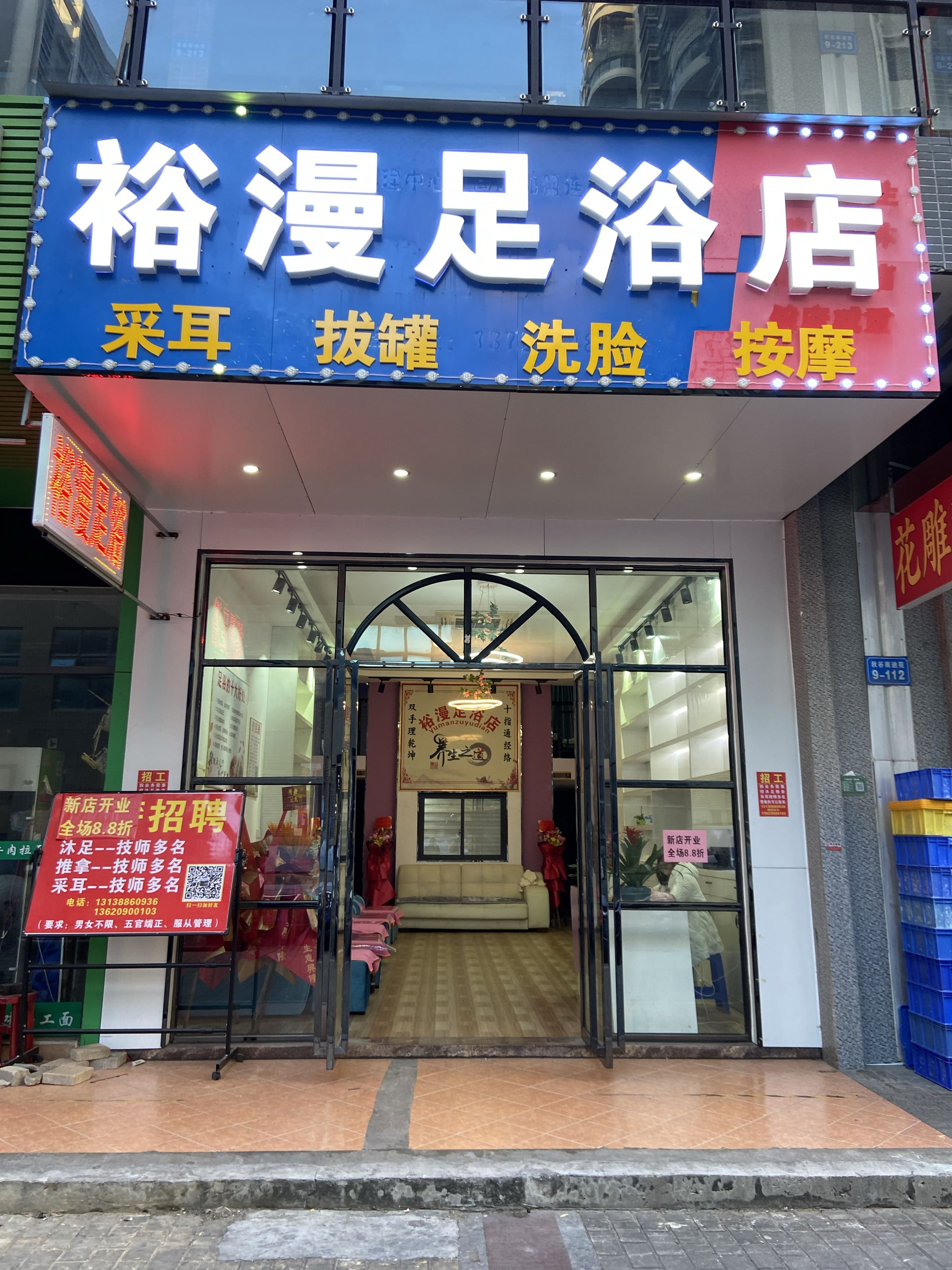 裕漫足浴店
