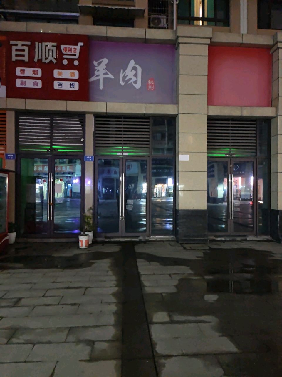 百顺便利羊肉(钻石街店)