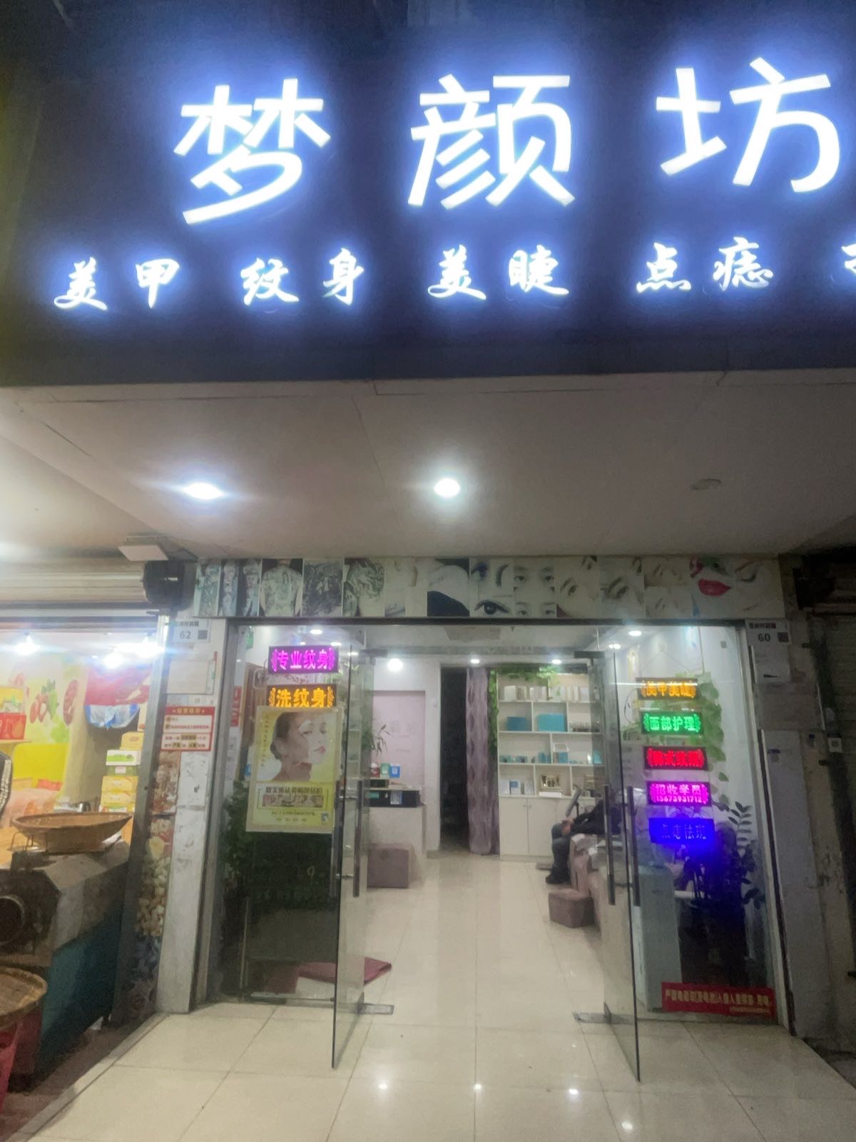 梦颜坊美容美甲(沙井博岗店)