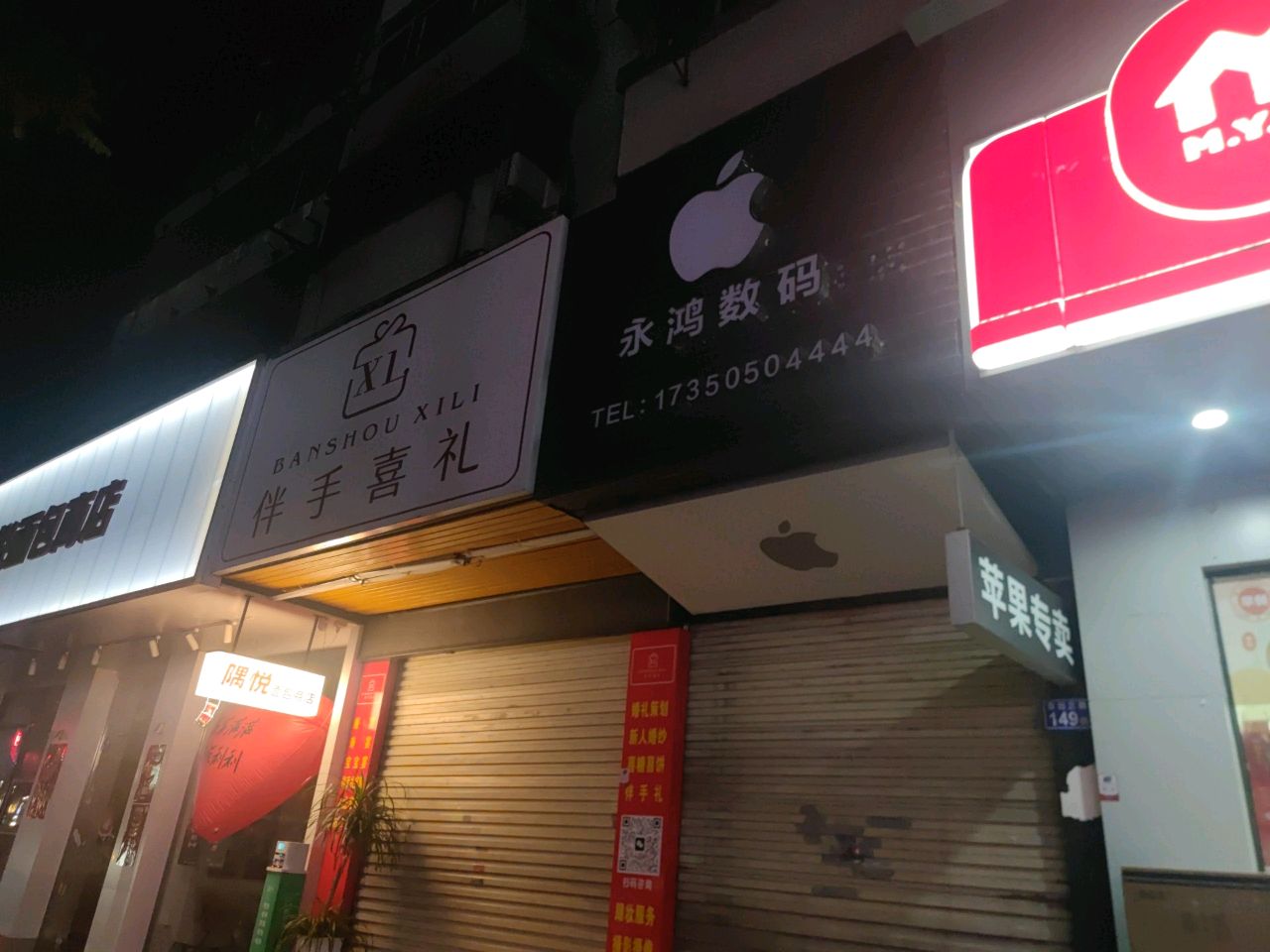 永鸿数码