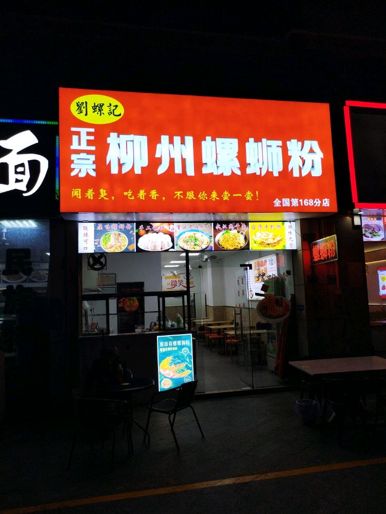 刘螺记正宗柳州螺蛳粉(佰汇广场店)