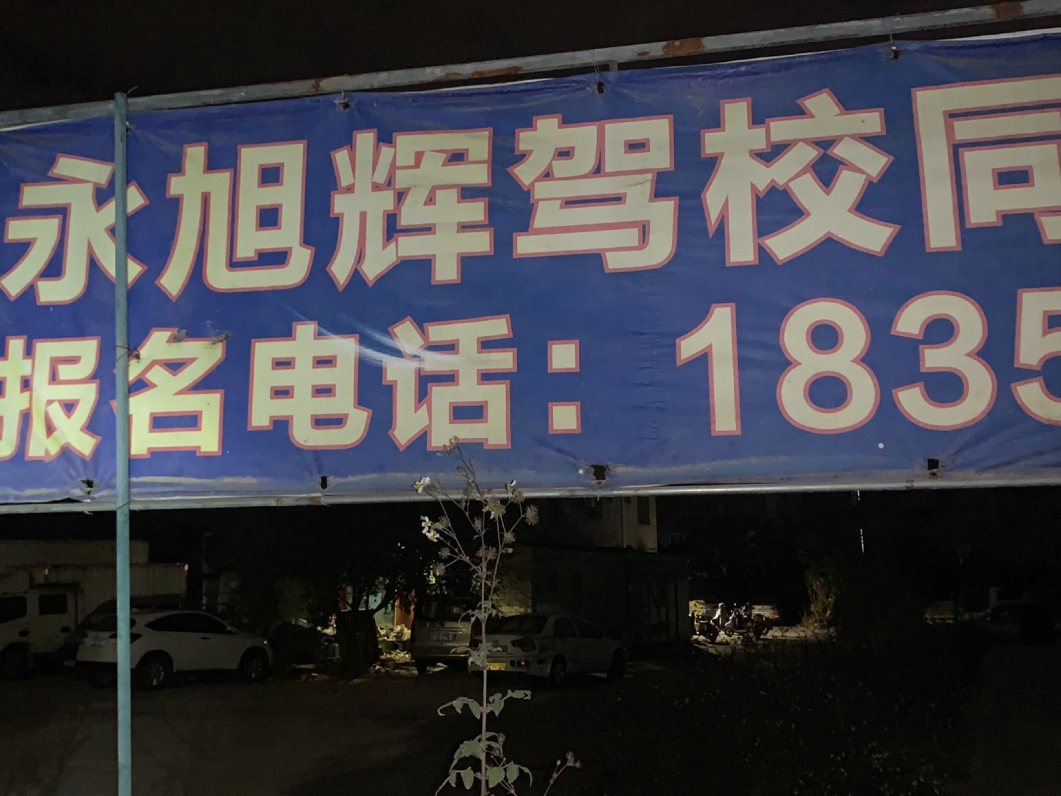 永旭辉驾校(同安分校)