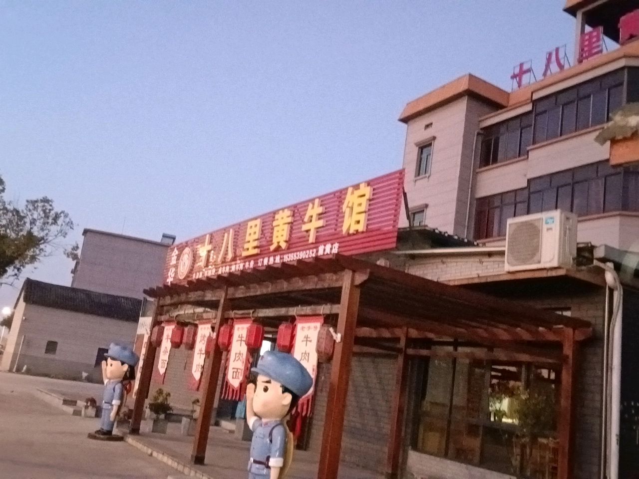 十八里黄牛馆(永康前黄店)