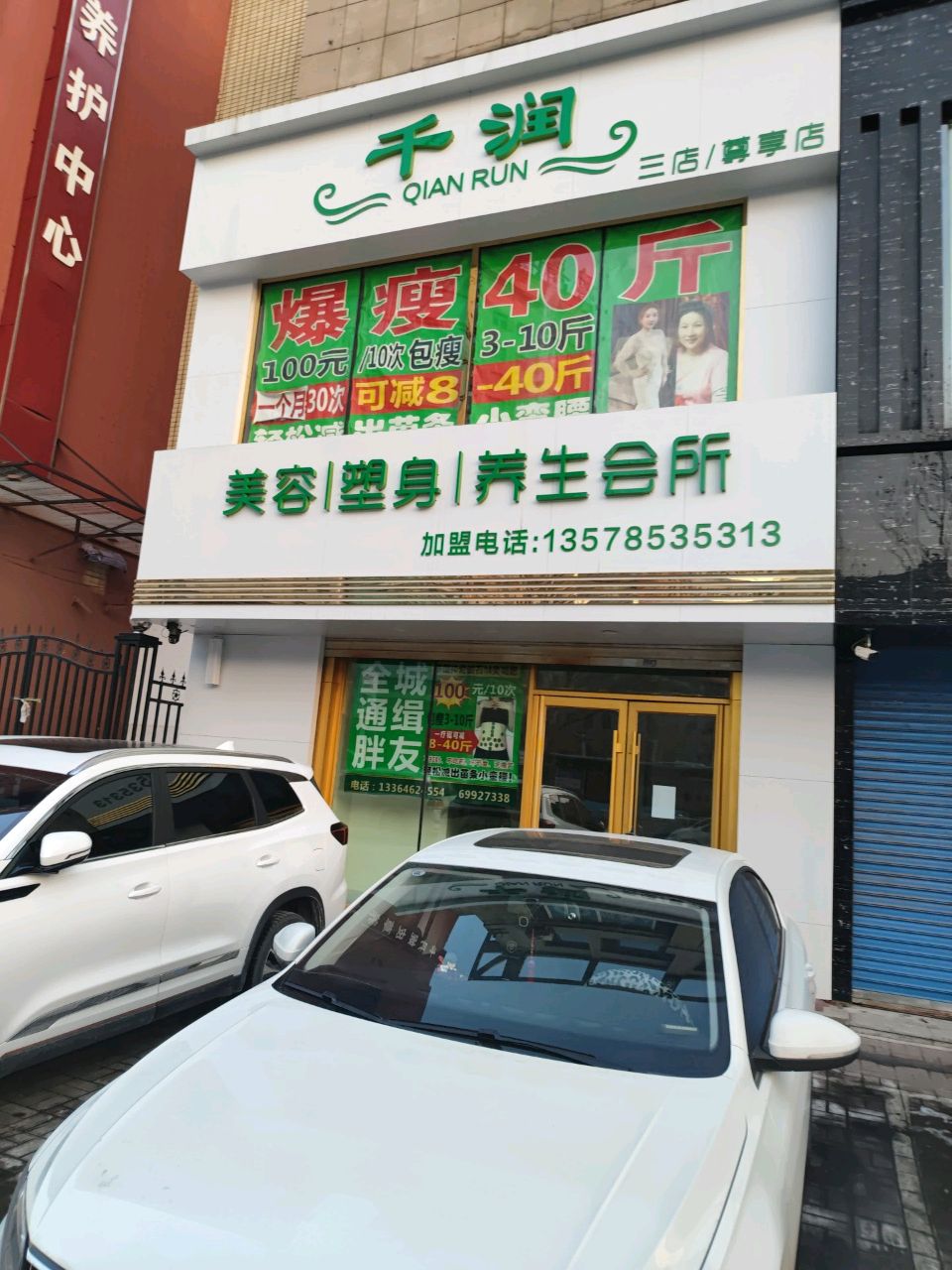 千润美容塑身养生会所(三店)