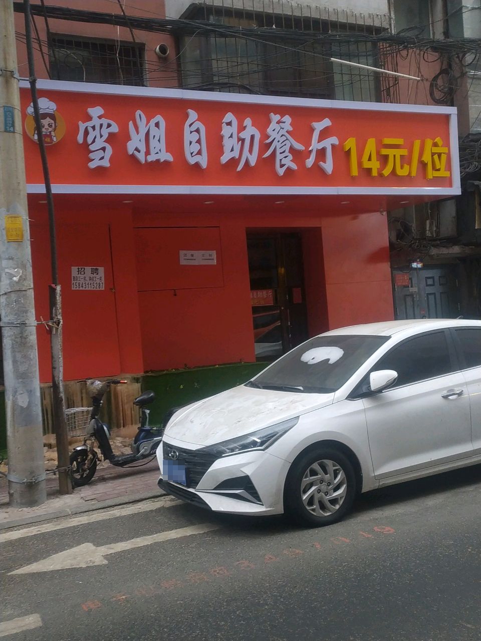 雪姐自助餐厅(西安胡同店)