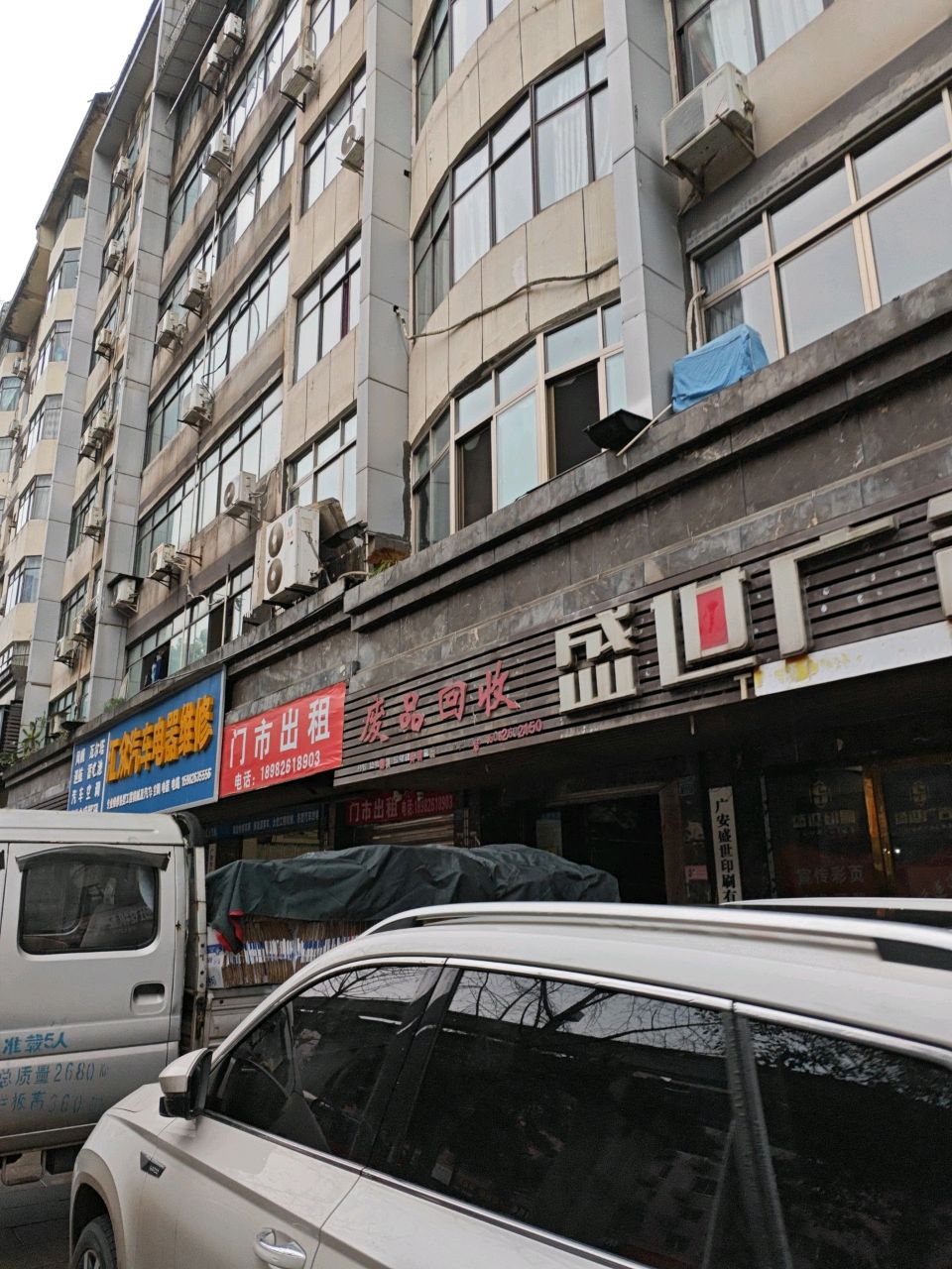 废品回收(五福西路)