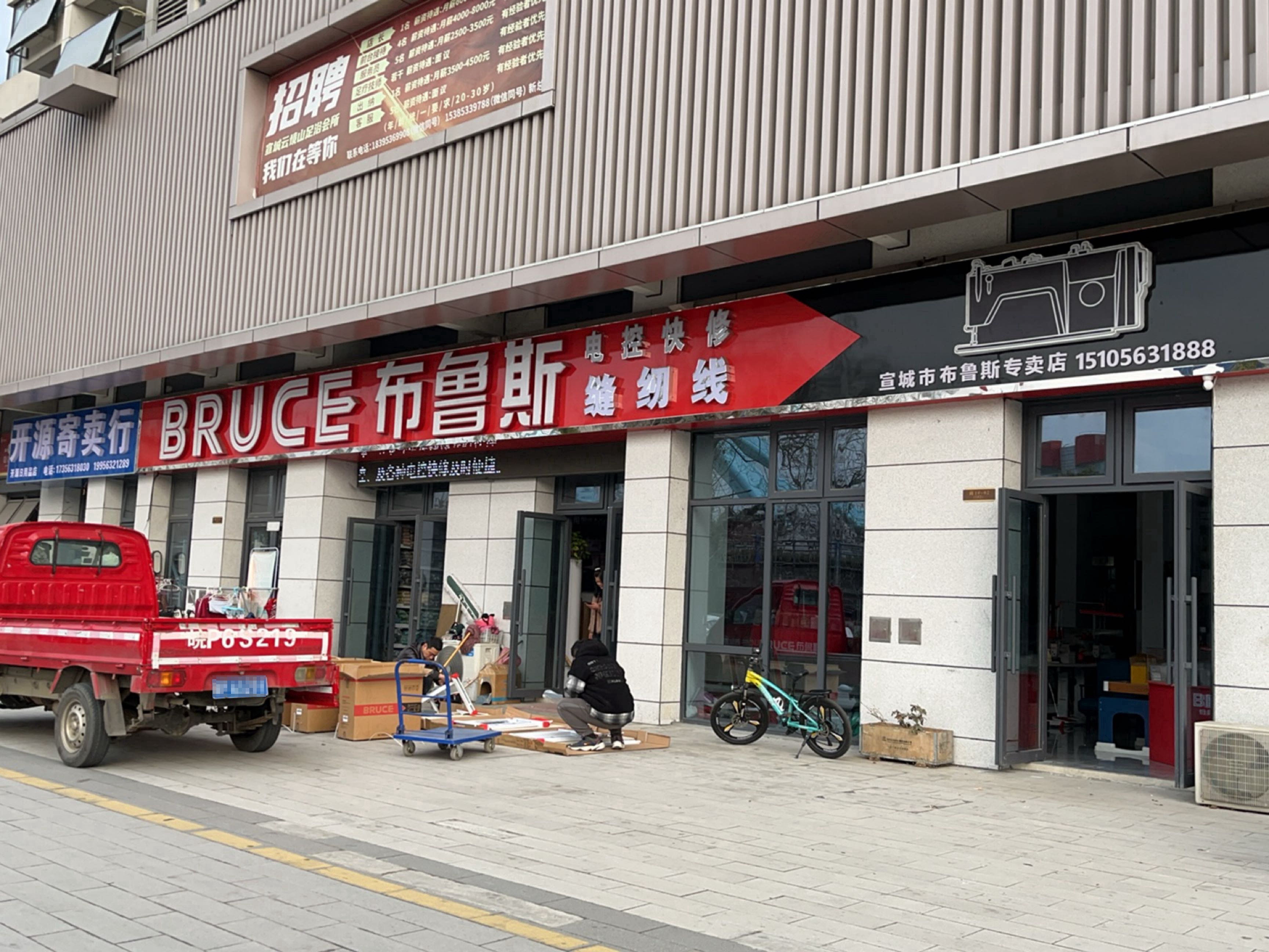 宣城市布鲁斯缝纫机旗舰店(叠嶂东路店)