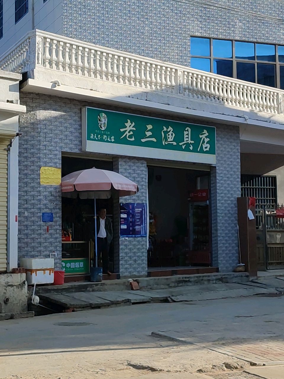 东方老三渔具店