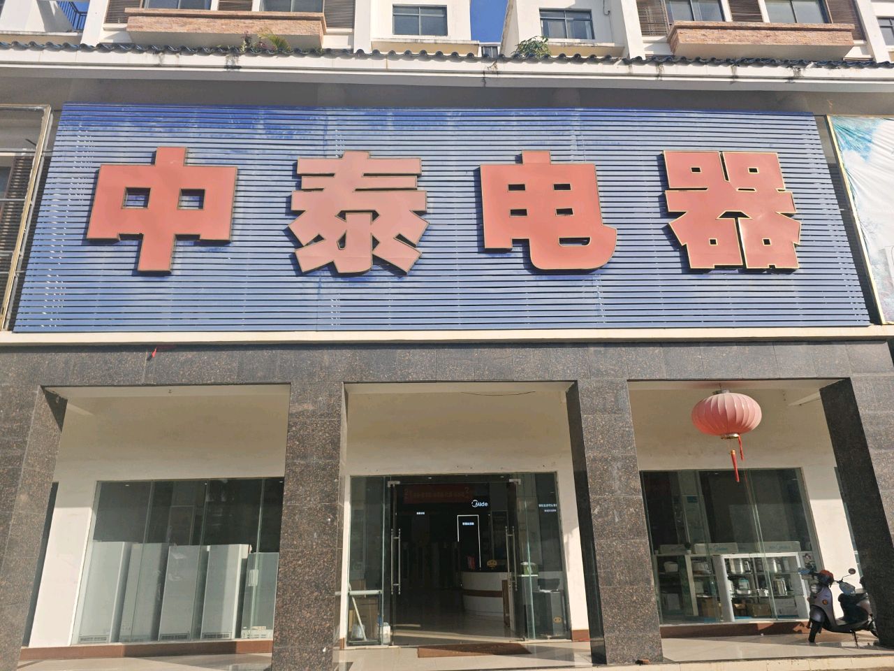 中泰电器(兴隆中泰广场店)