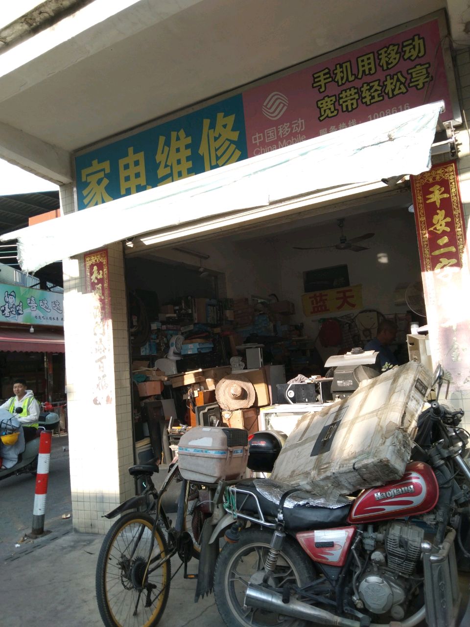 家电维修
