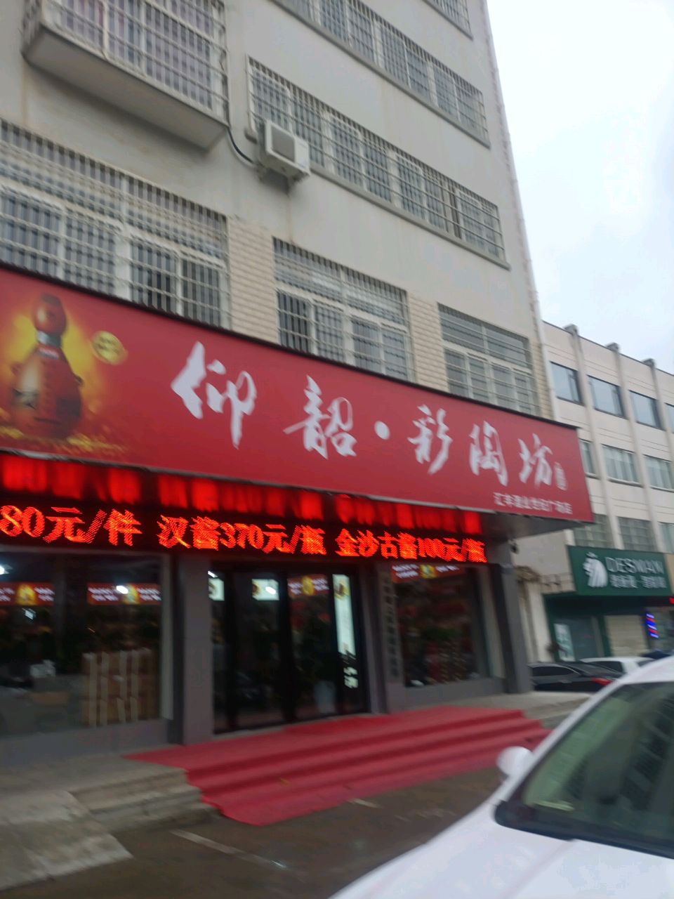 仰韶彩陶坊汇丰酒业世纪广场店(平西大街店)