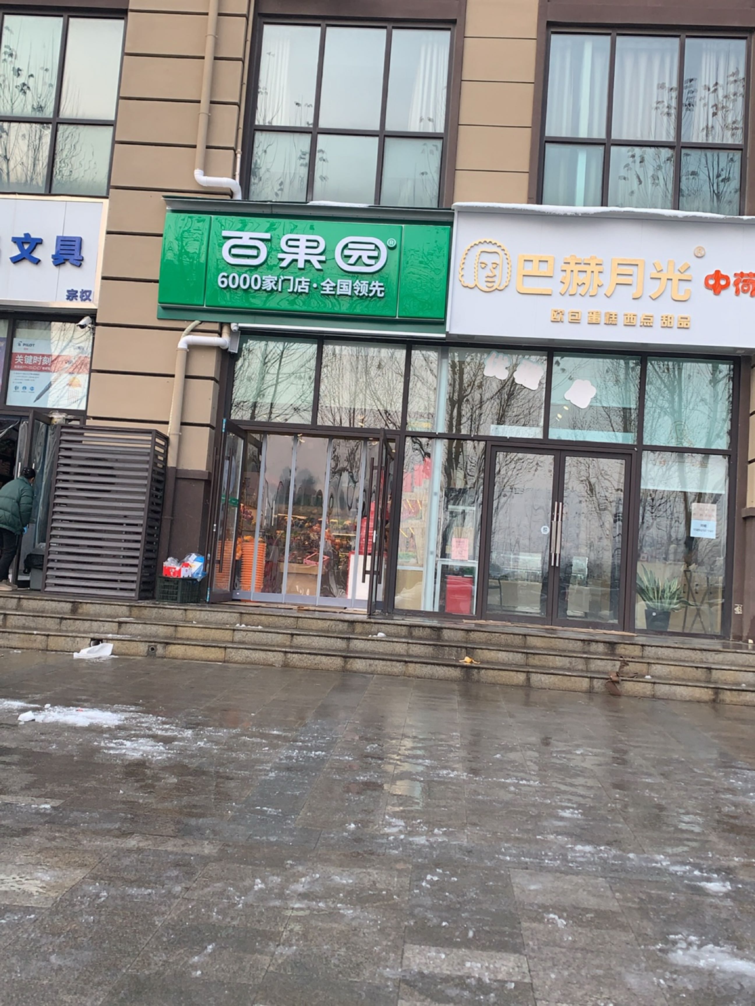 百果园(广电天韵店)