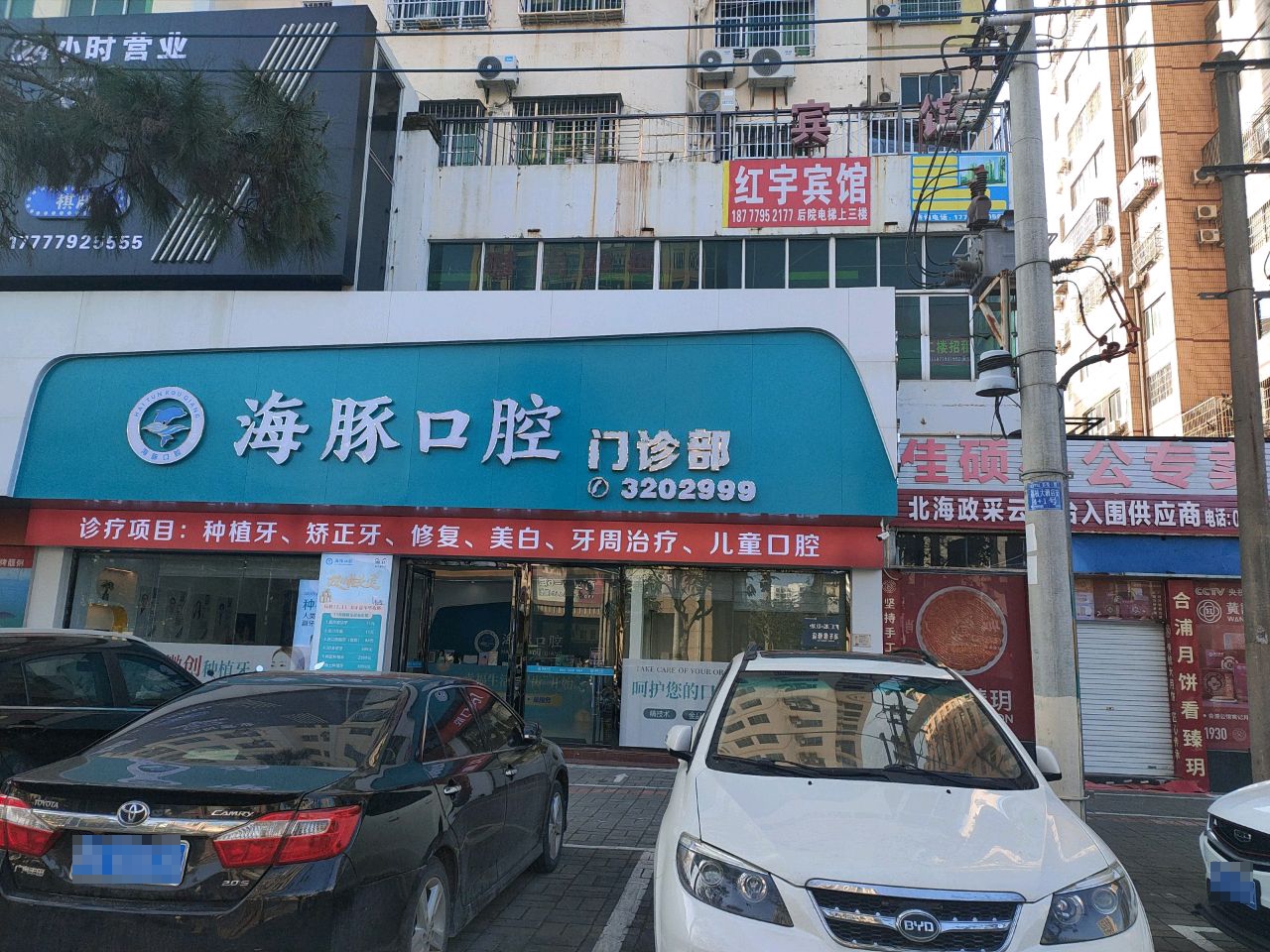 海豚口腔门诊部(桂成大厦店)
