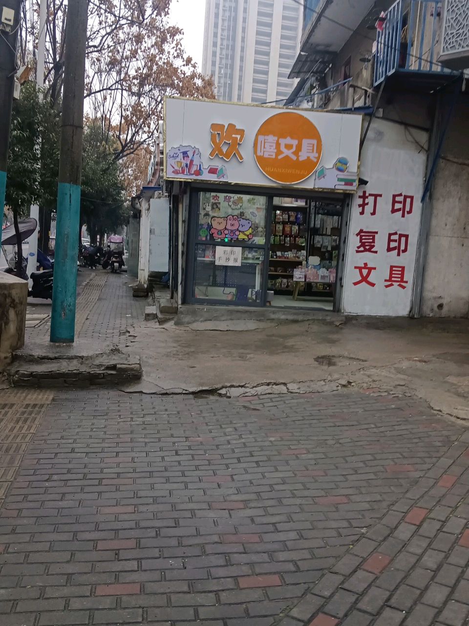 欢嘻文具