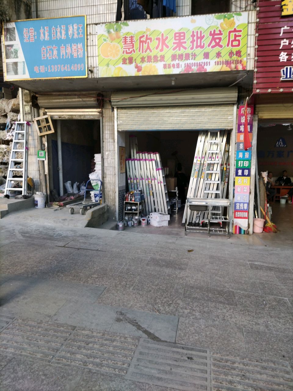 慧欣水果批发店