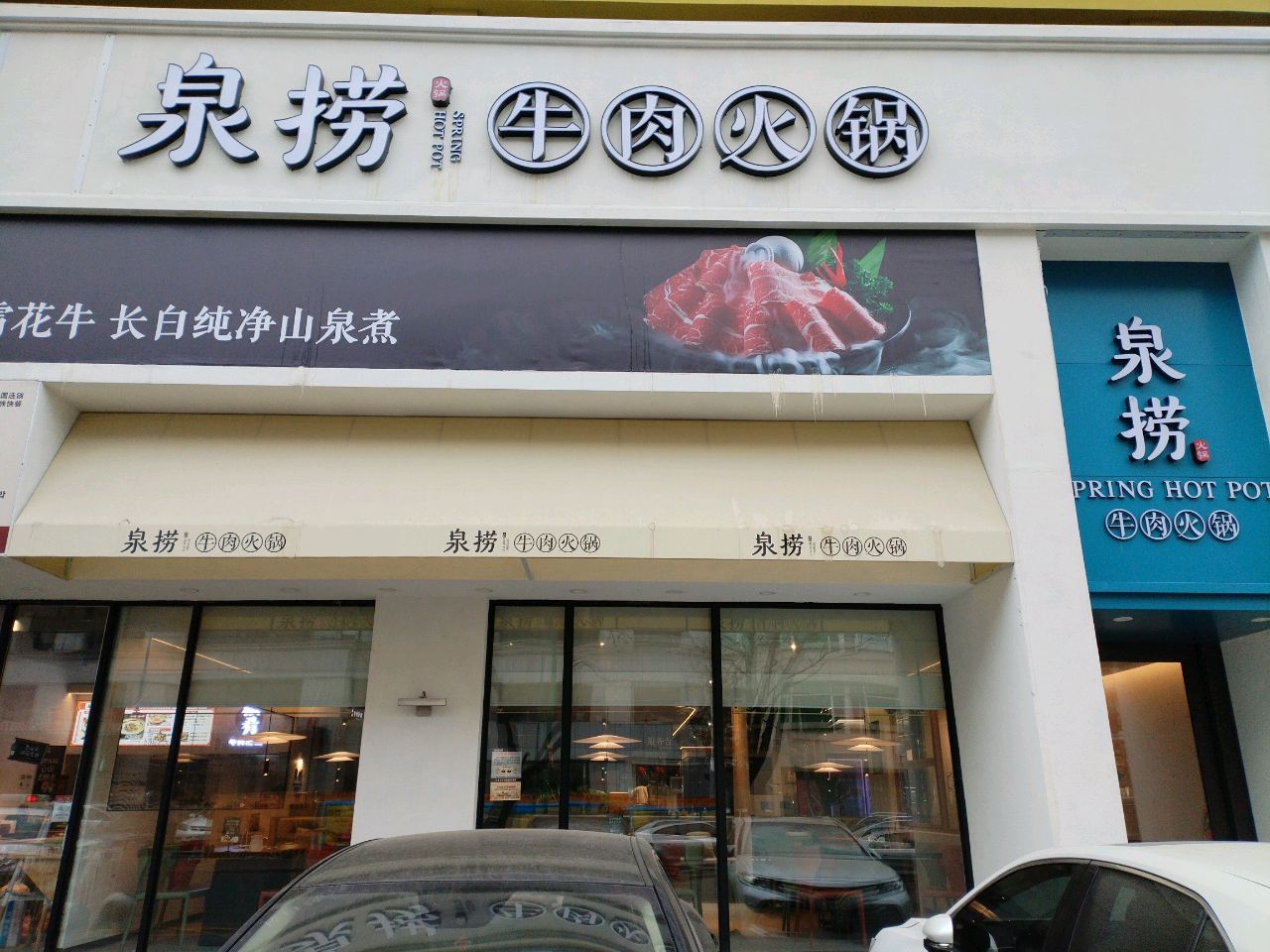 泉捞牛肉火锅