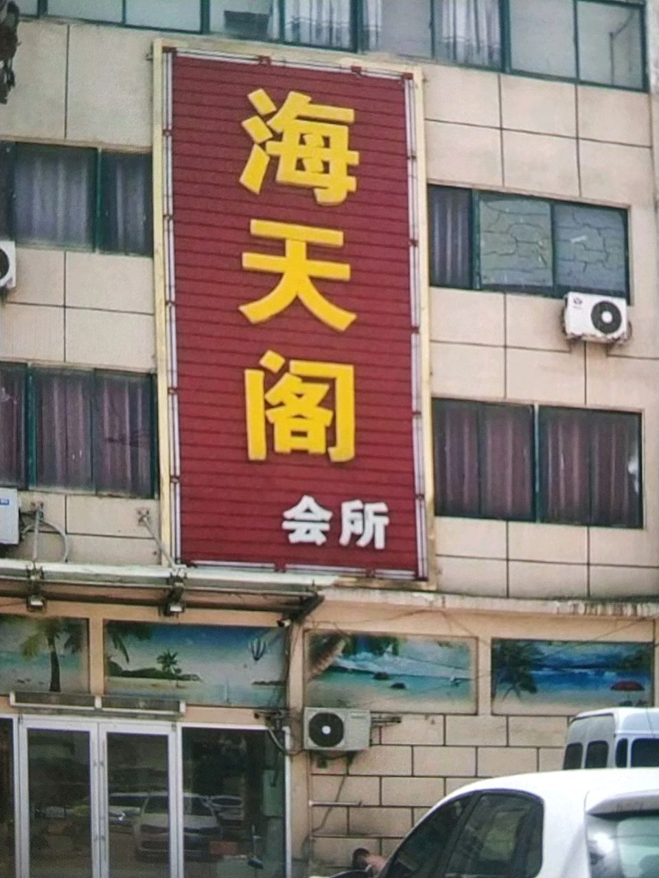 海天阁会所(蔡集洗澡堂总店)