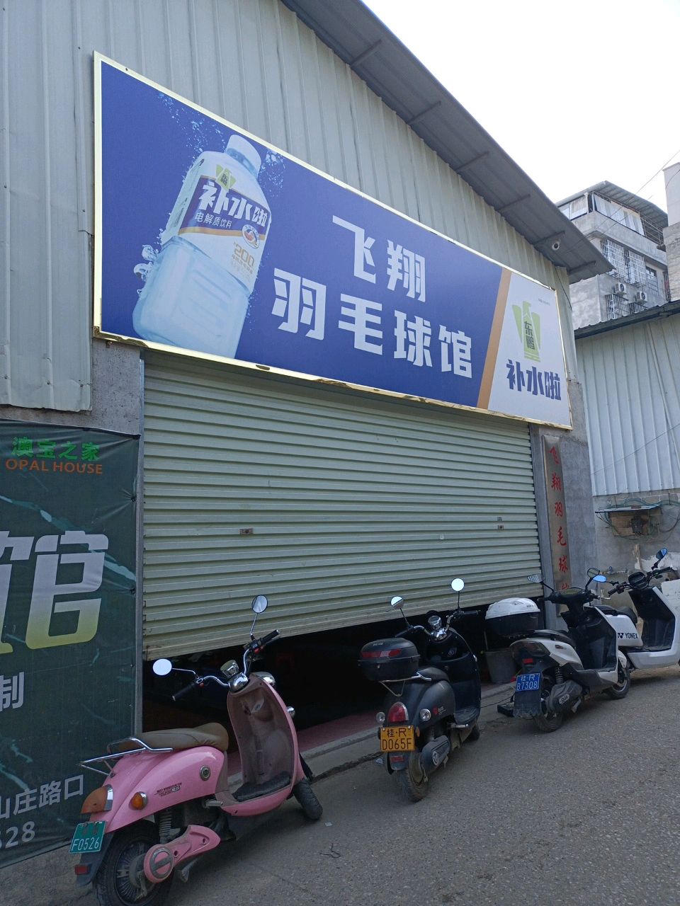 飞翔羽毛球馆