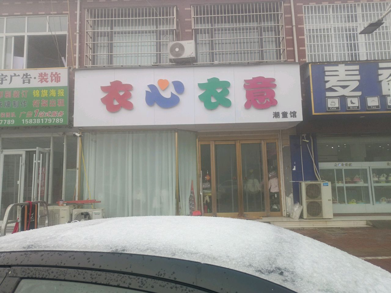 新郑市辛店镇衣心衣意潮童馆