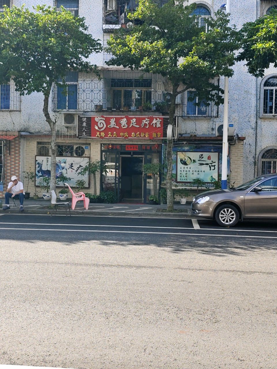 美秀足疗馆