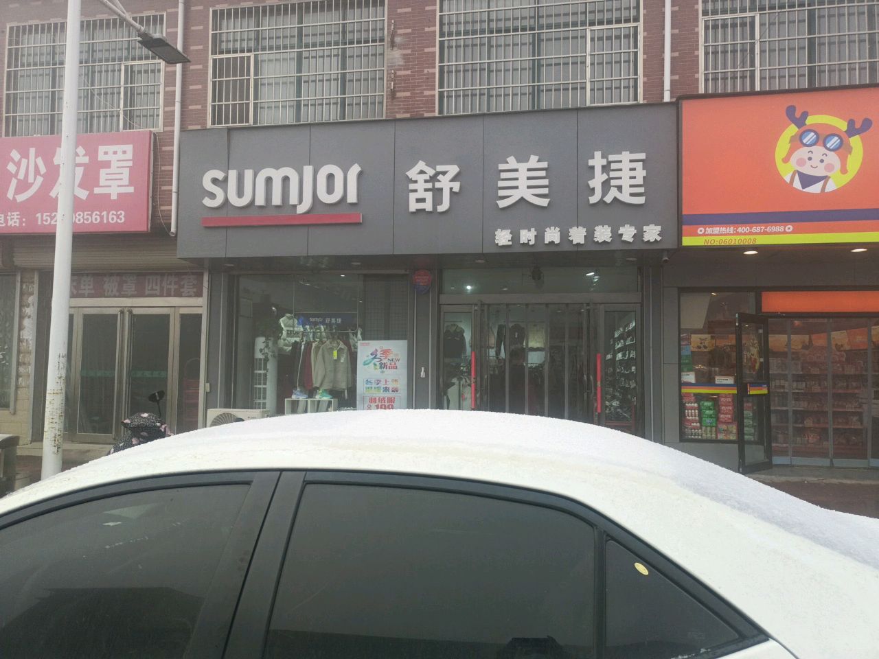 新郑市辛店镇舒美捷(商贸路店)