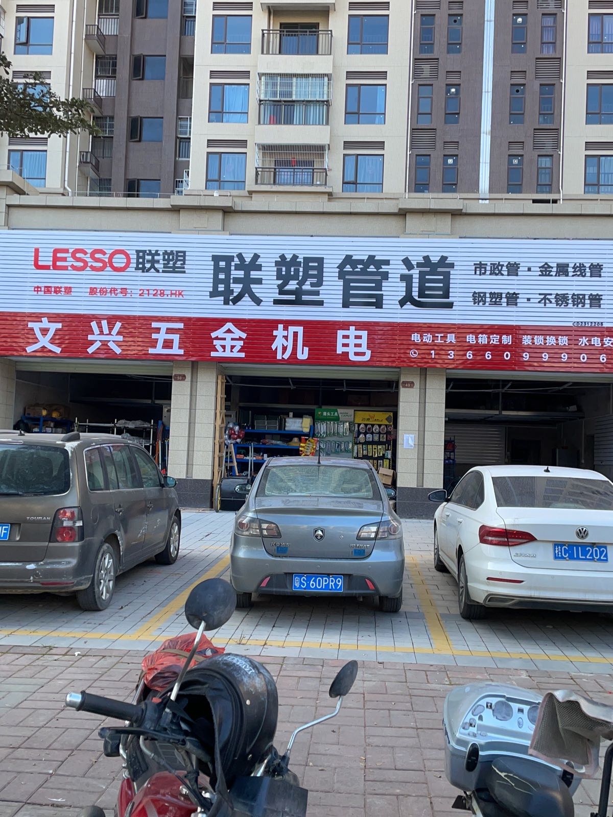 文兴五金机电商行