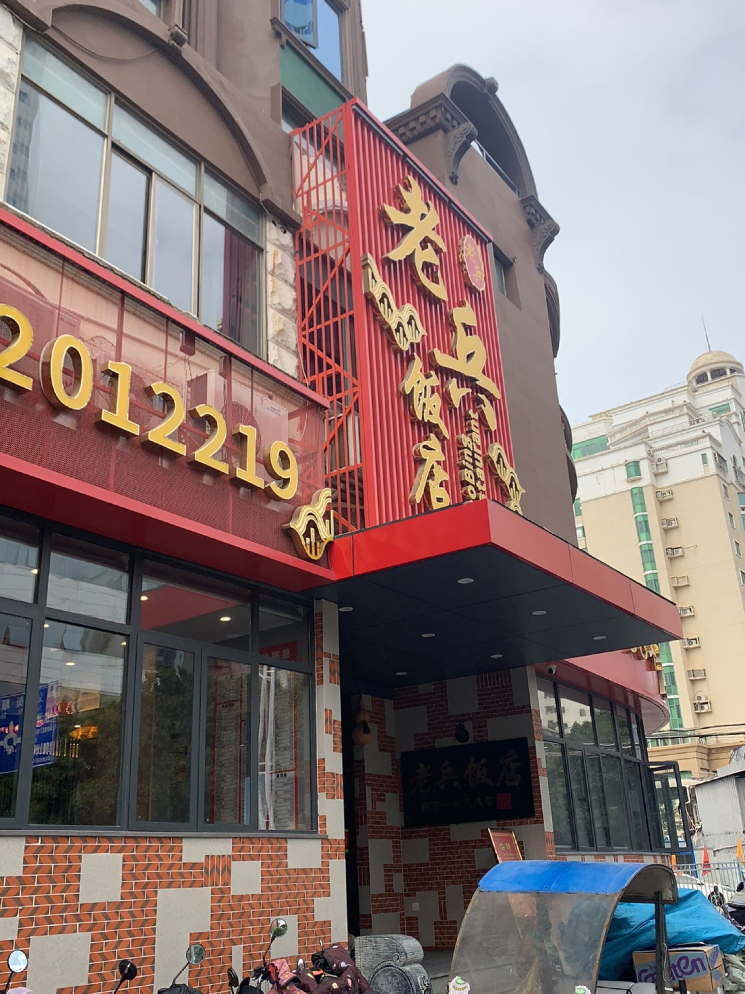 老兵饭店(泉秀店)环境
